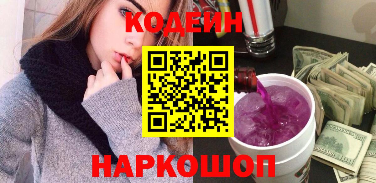 Кодеин Purple Drank Рузаевка