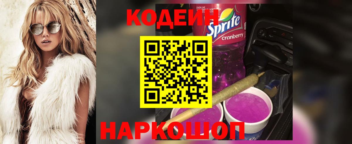 Кодеиновый сироп Lean напиток Lean (лин)  Codein Purple Drank  Рузаевка  Вход с VPN 